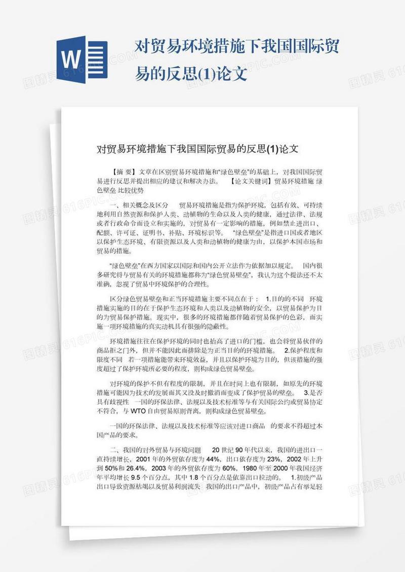 对贸易环境措施下我国国际贸易的反思(1)论文