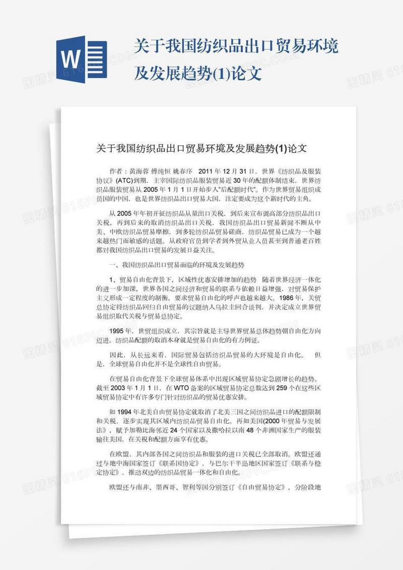 关于我国纺织品出口贸易环境及发展趋势(1)论文