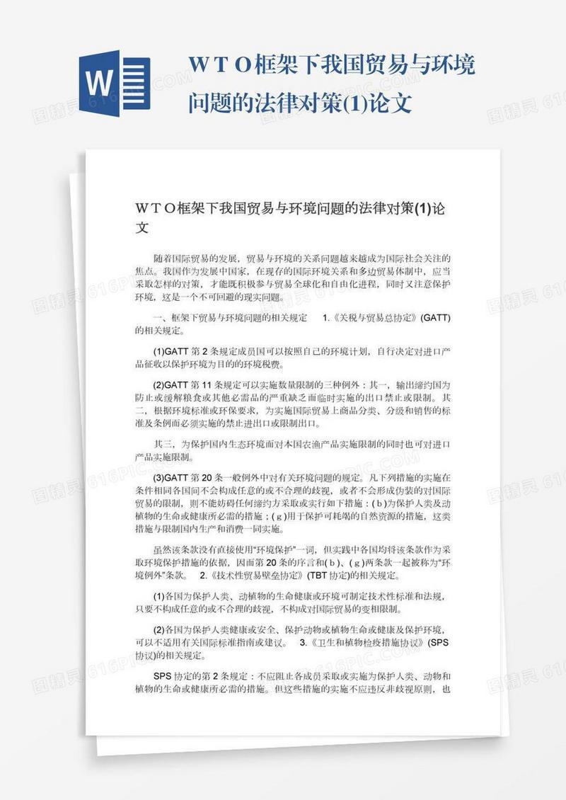 ＷＴＯ框架下我国贸易与环境问题的法律对策(1)论文