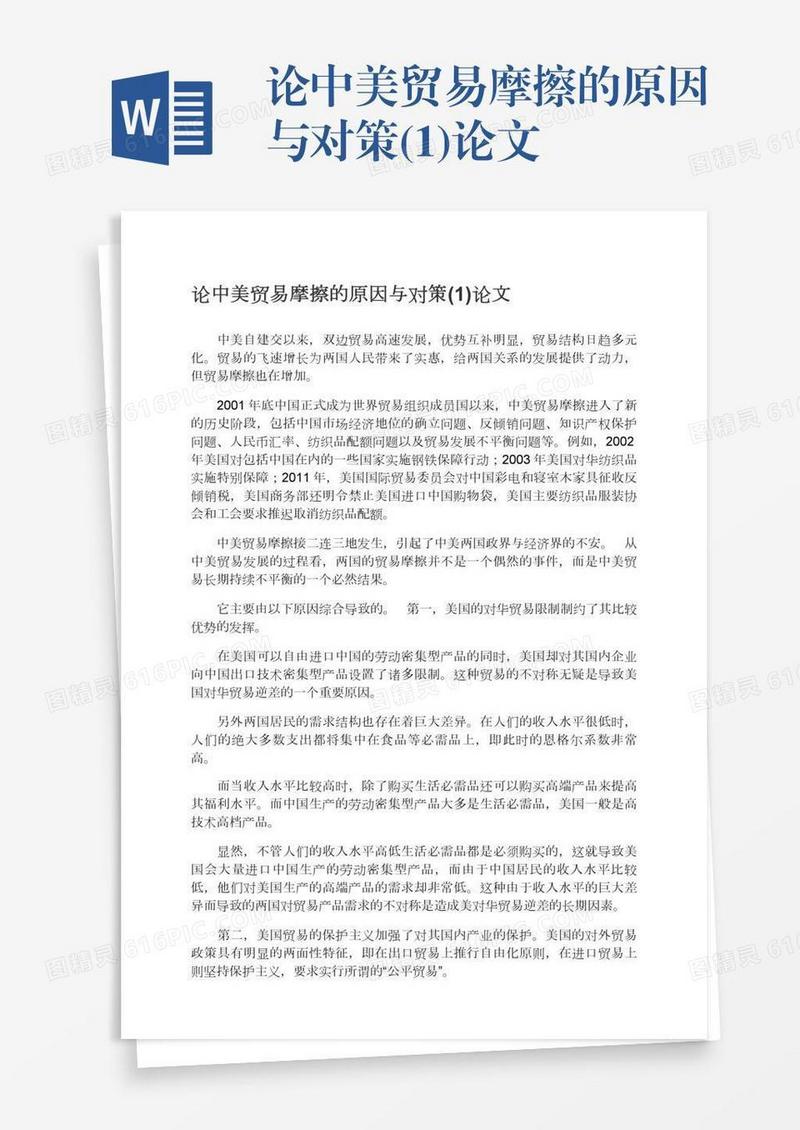 论中美贸易摩擦的原因与对策(1)论文