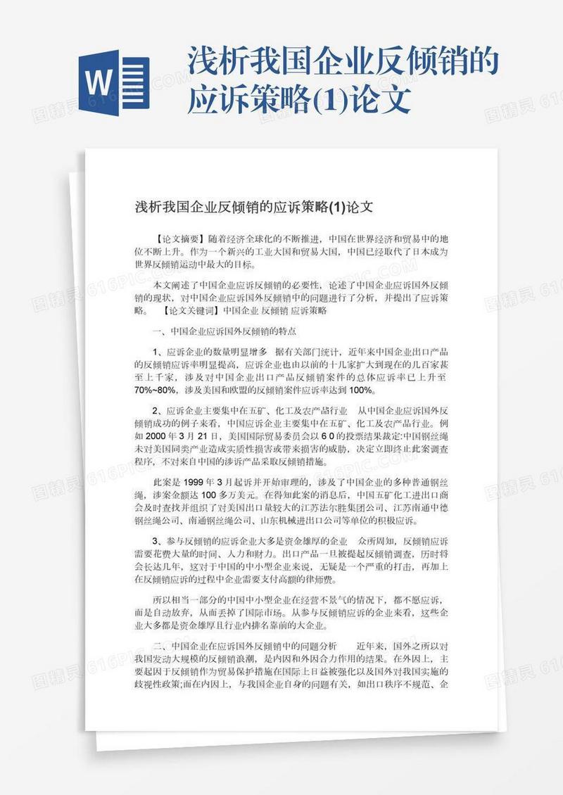 浅析我国企业反倾销的应诉策略(1)论文