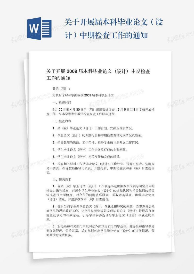 关于开展届本科毕业论文（设计）中期检查工作的通知
