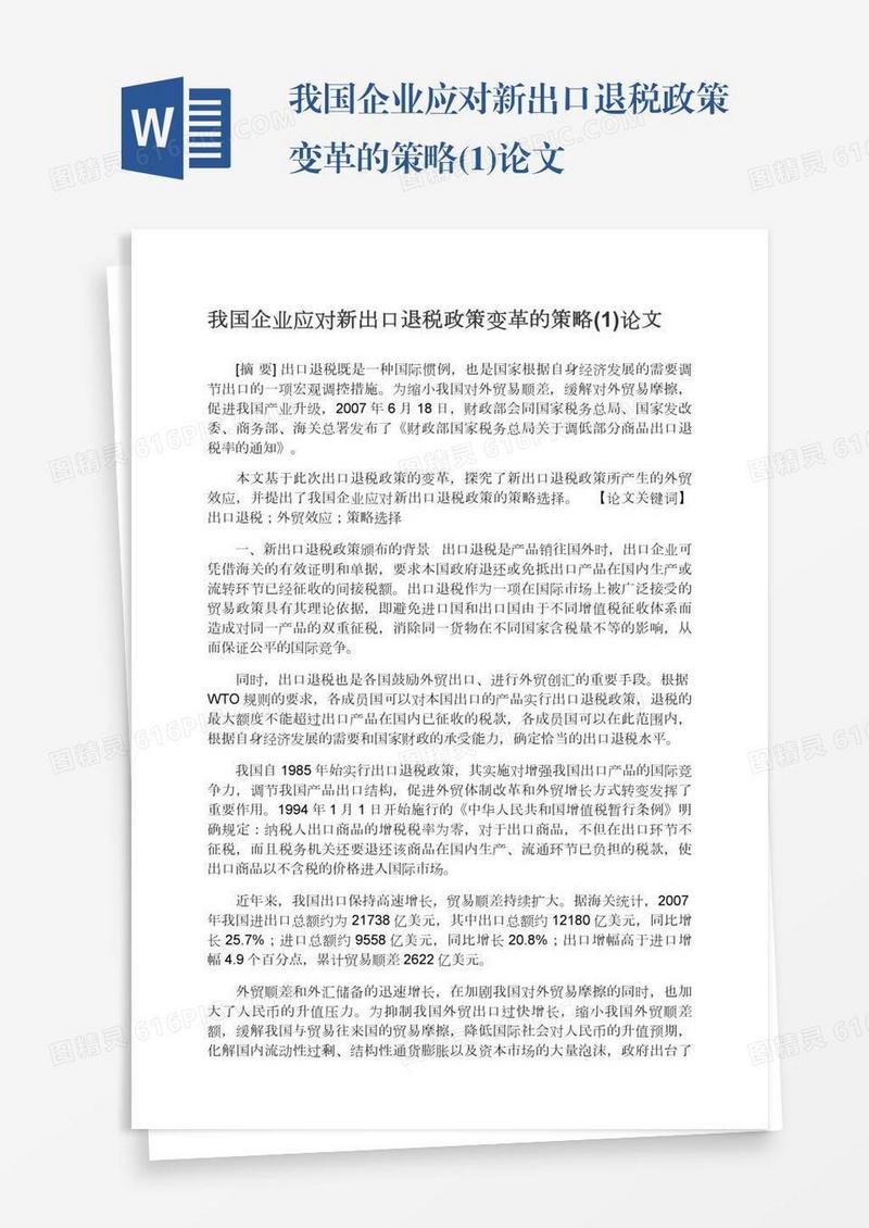 我国企业应对新出口退税政策变革的策略(1)论文