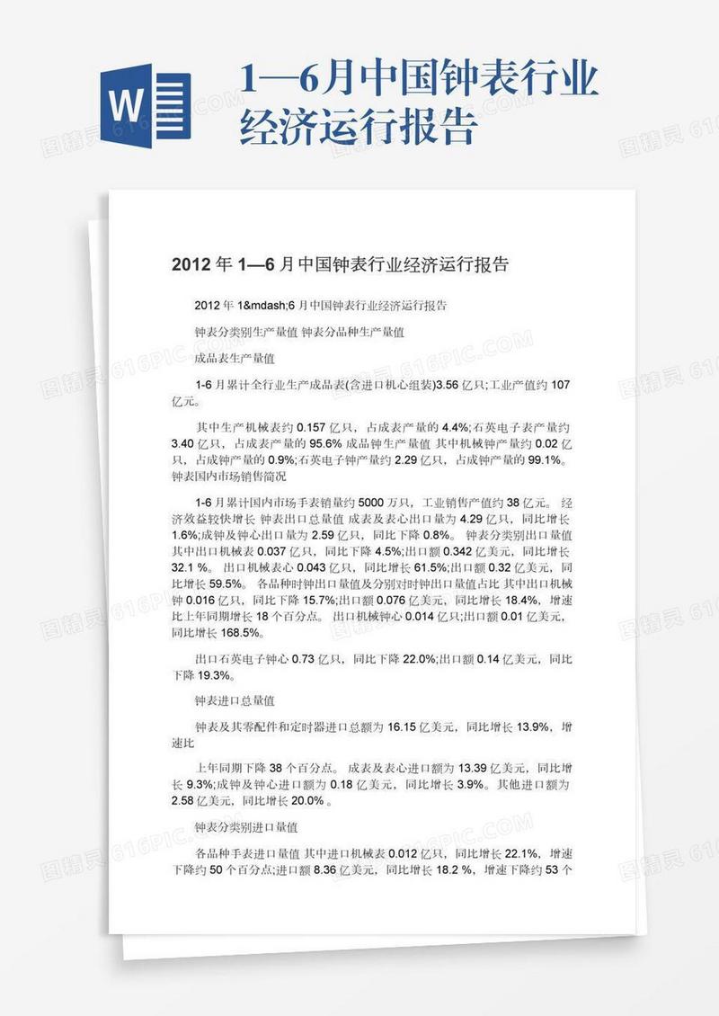 1—6月中国钟表行业经济运行报告