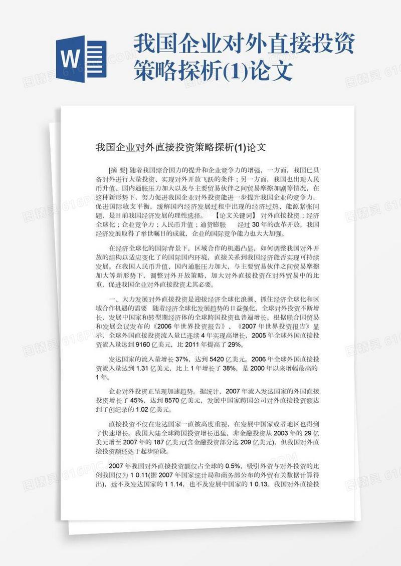 我国企业对外直接投资策略探析(1)论文