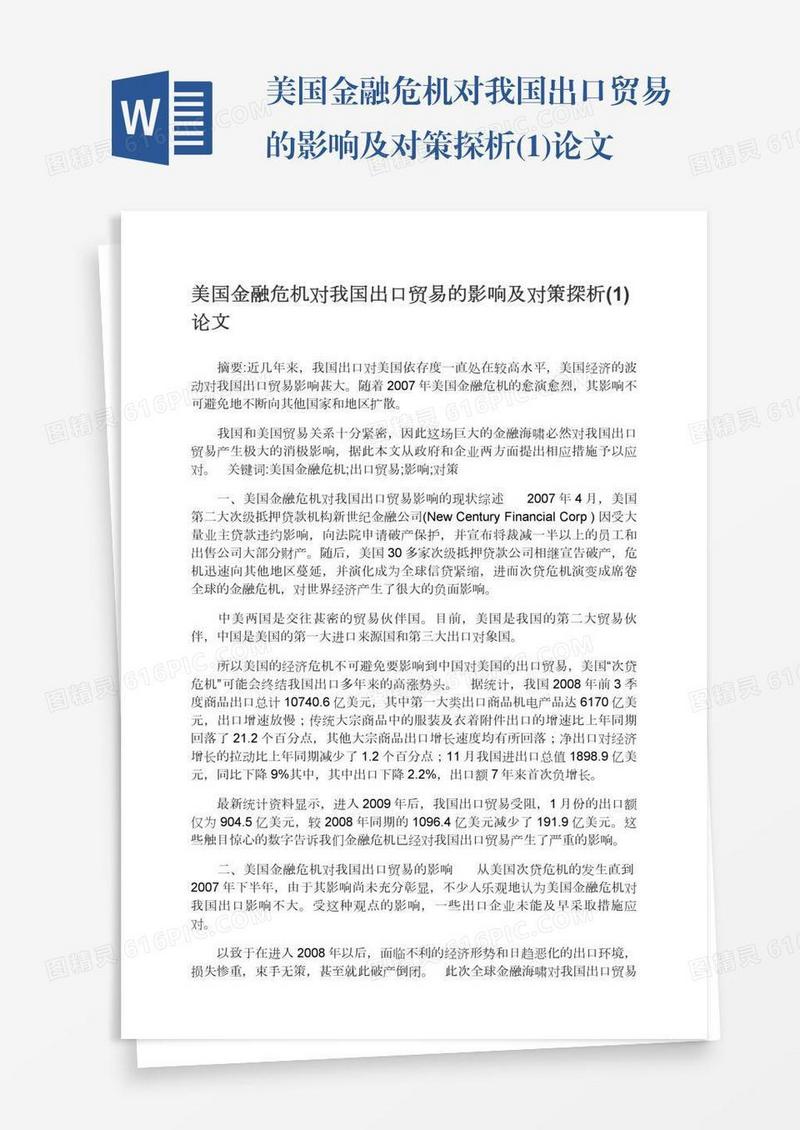 美国金融危机对我国出口贸易的影响及对策探析(1)论文