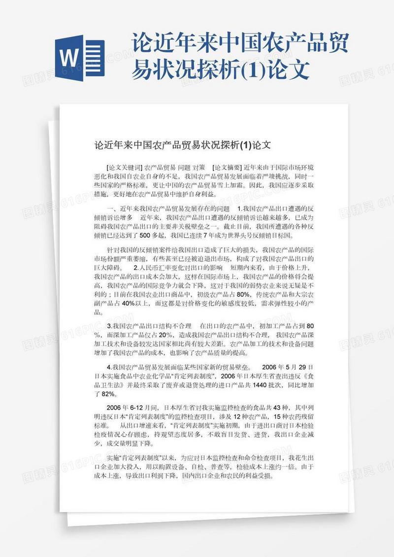 论近年来中国农产品贸易状况探析(1)论文