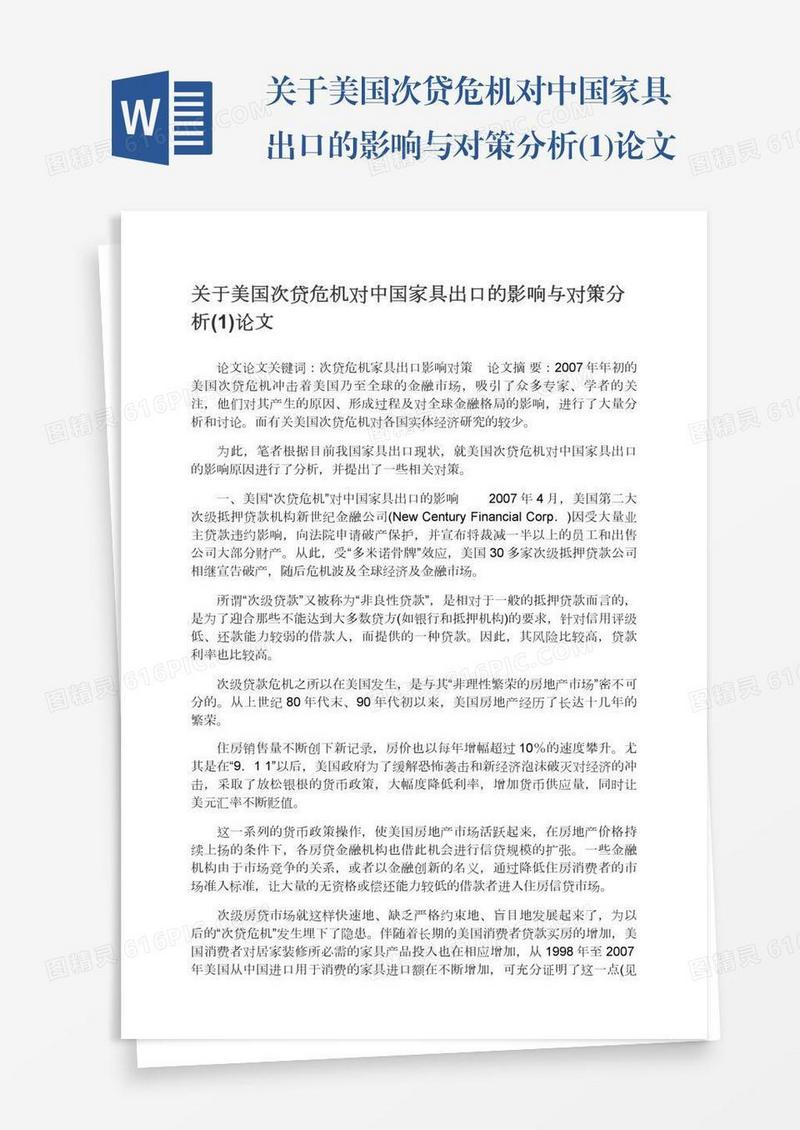 关于美国次贷危机对中国家具出口的影响与对策分析(1)论文