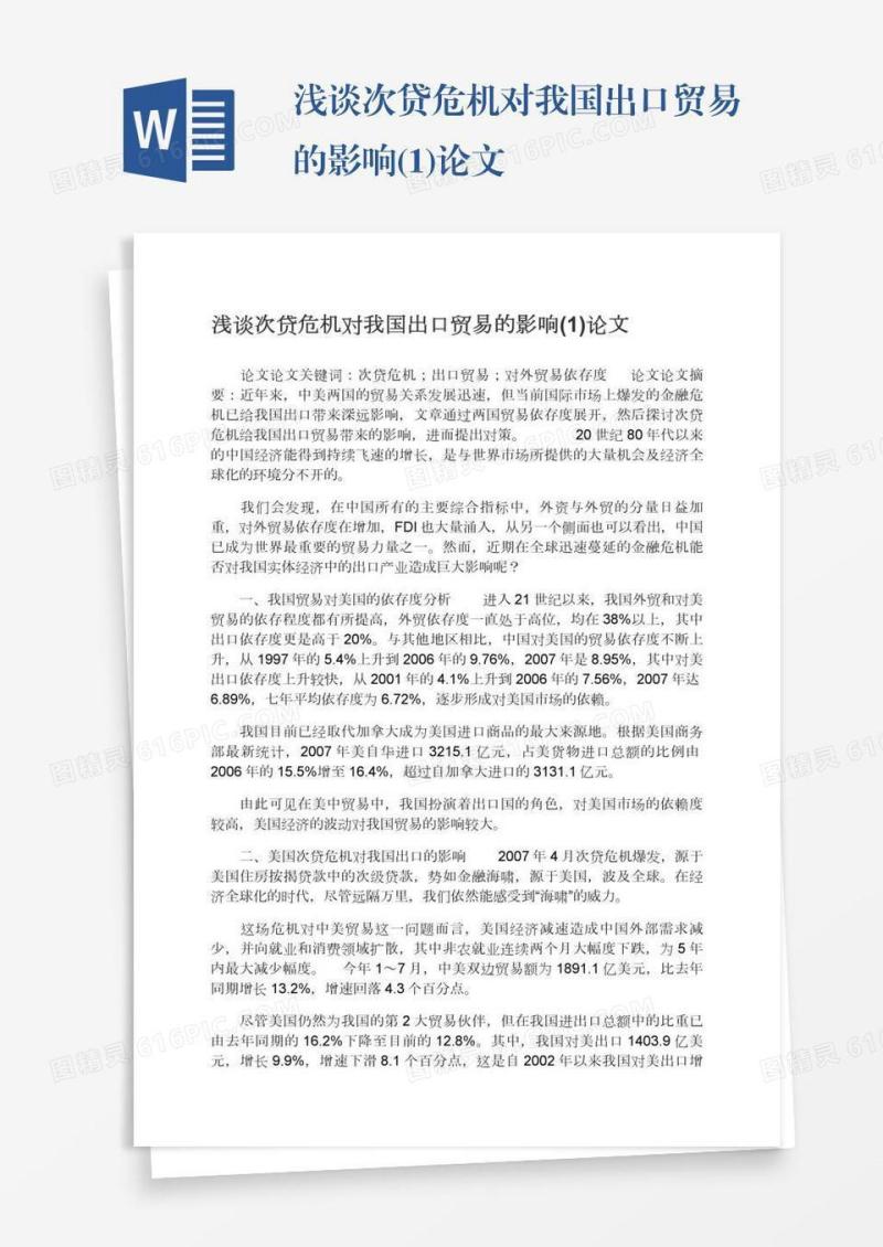 浅谈次贷危机对我国出口贸易的影响(1)论文