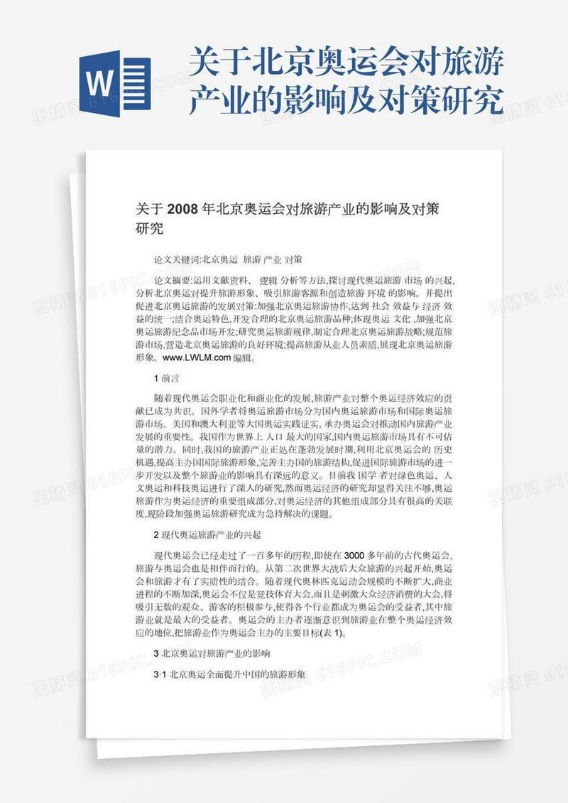 关于北京奥运会对旅游产业的影响及对策研究