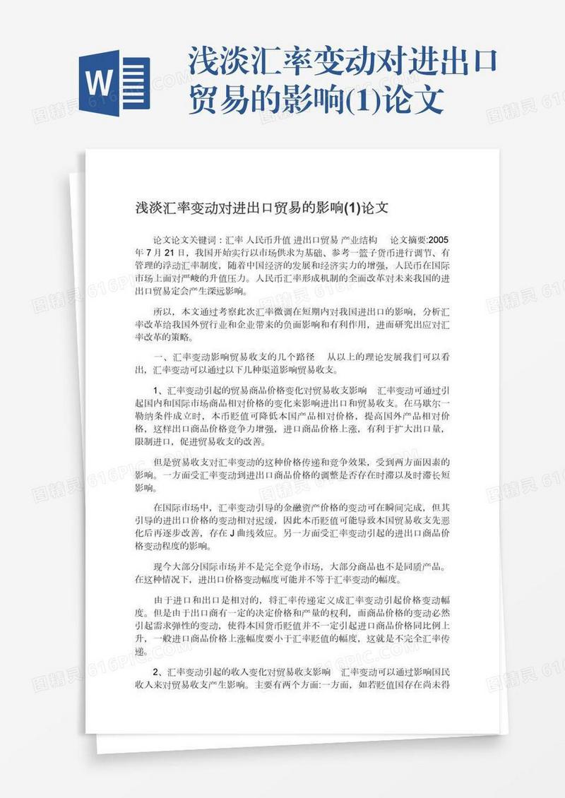 浅淡汇率变动对进出口贸易的影响(1)论文