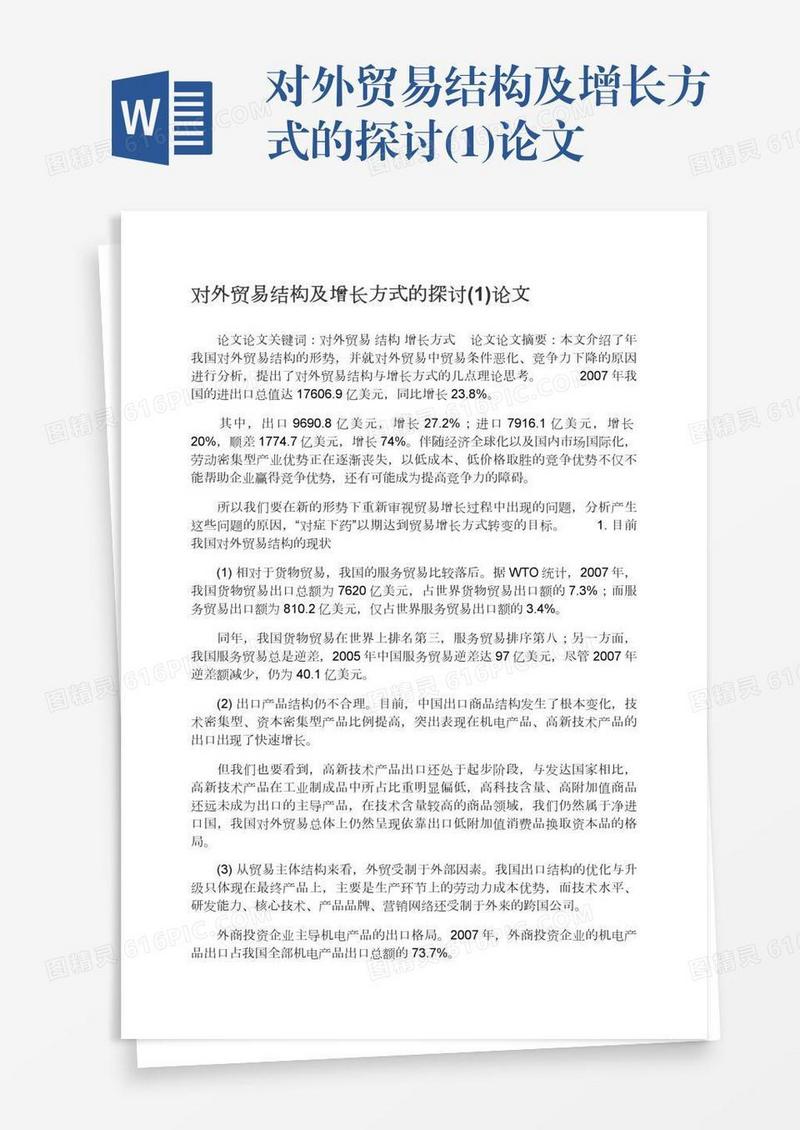 对外贸易结构及增长方式的探讨(1)论文