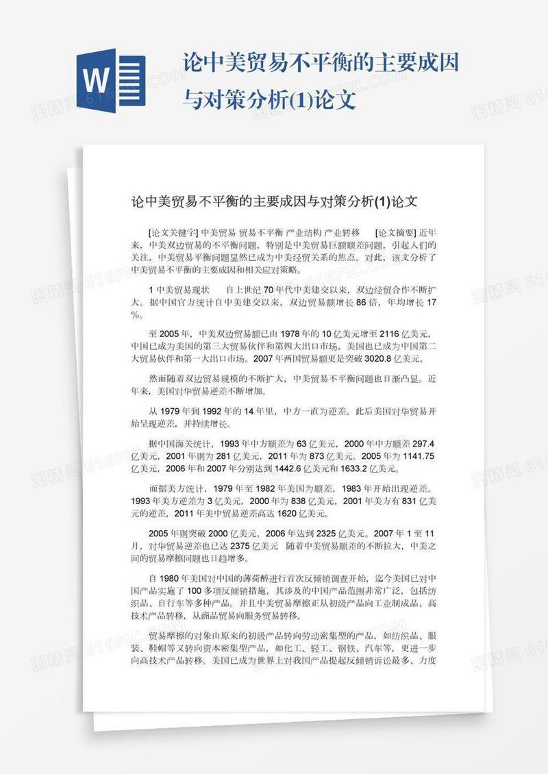 论中美贸易不平衡的主要成因与对策分析(1)论文