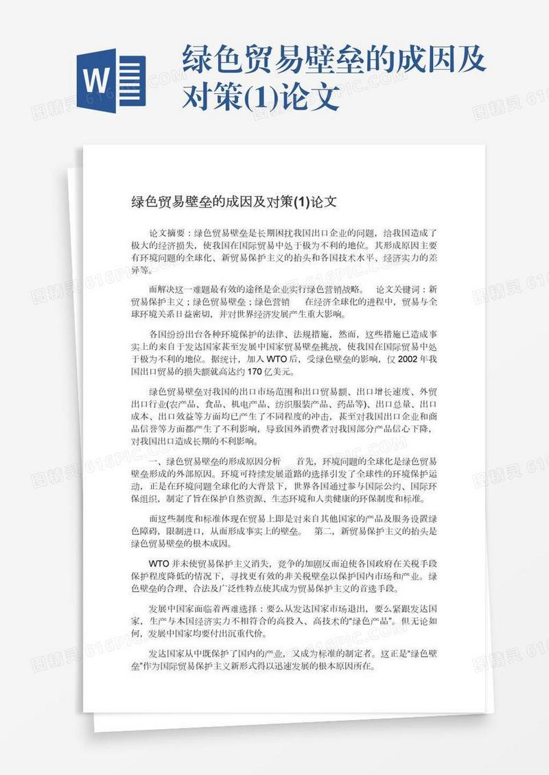 绿色贸易壁垒的成因及对策(1)论文