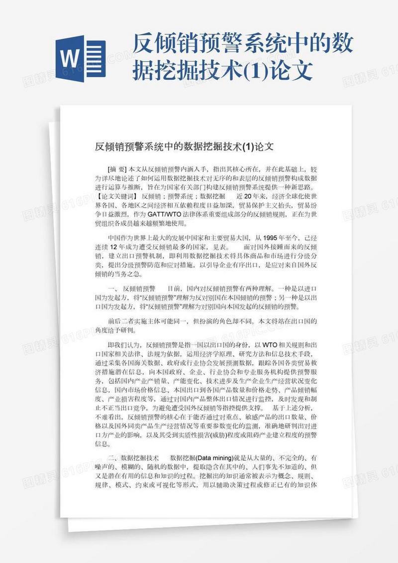 反倾销预警系统中的数据挖掘技术(1)论文