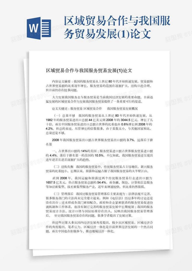 区域贸易合作与我国服务贸易发展(1)论文