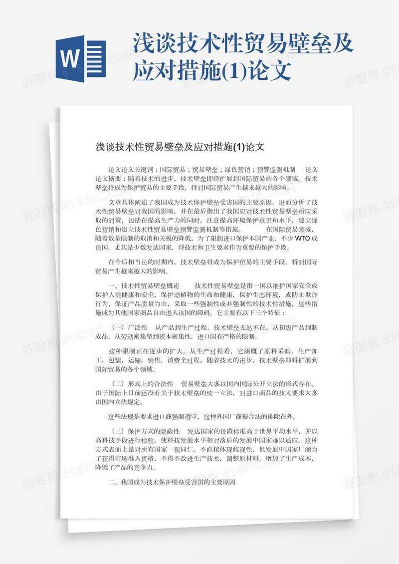 浅谈技术性贸易壁垒及应对措施(1)论文