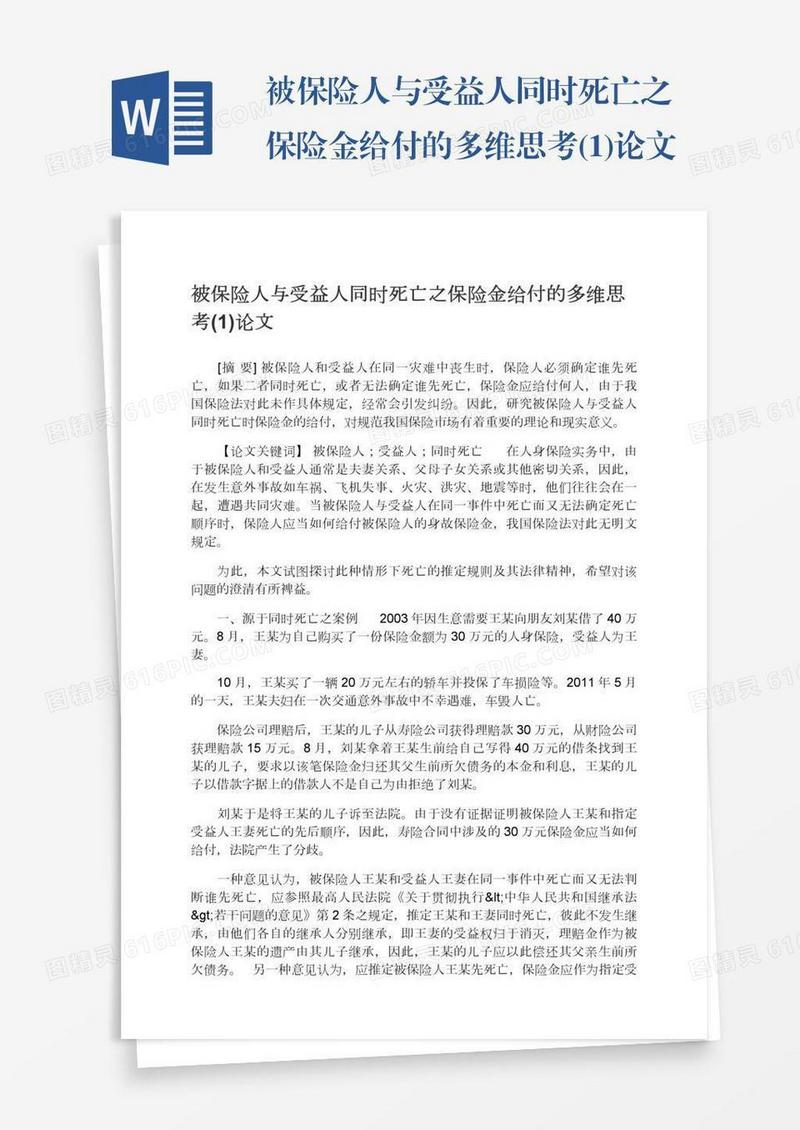 被保险人与受益人同时死亡之保险金给付的多维思考(1)论文
