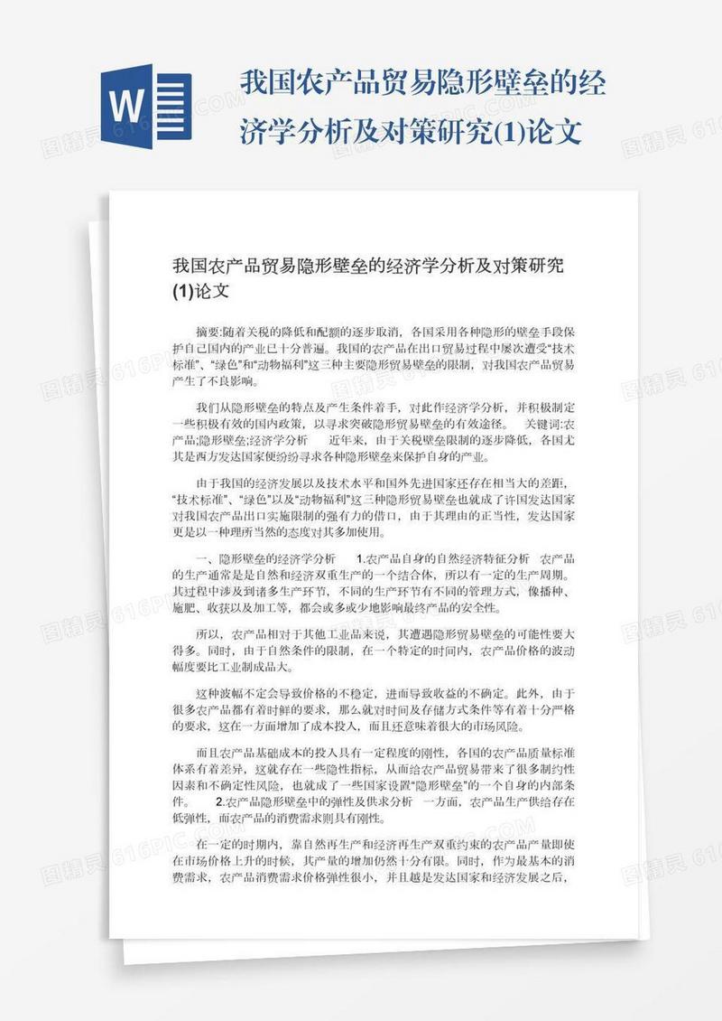 我国农产品贸易隐形壁垒的经济学分析及对策研究(1)论文