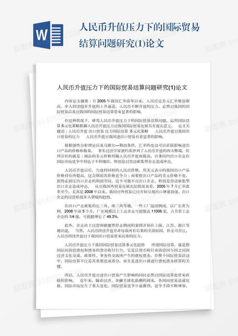 人民币升值压力下的国际贸易结算问题研究(1)论文