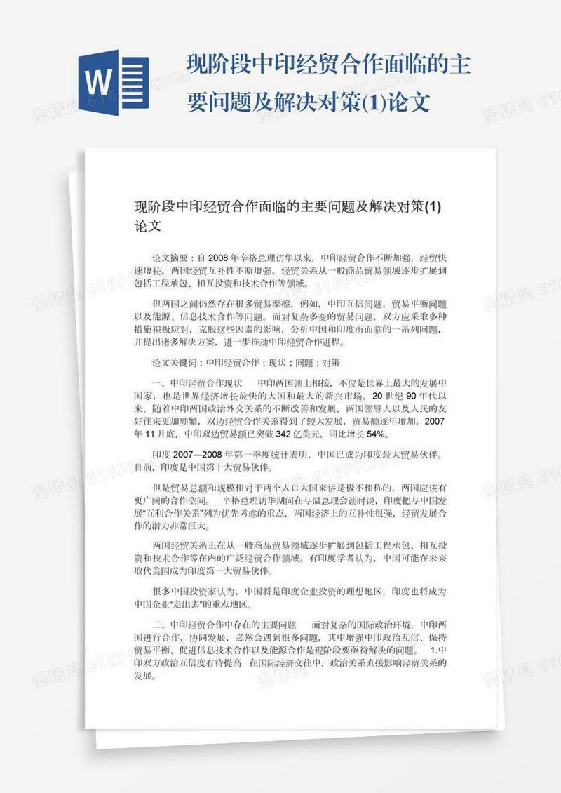 现阶段中印经贸合作面临的主要问题及解决对策(1)论文