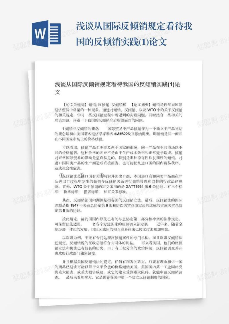 浅谈从国际反倾销规定看待我国的反倾销实践(1)论文