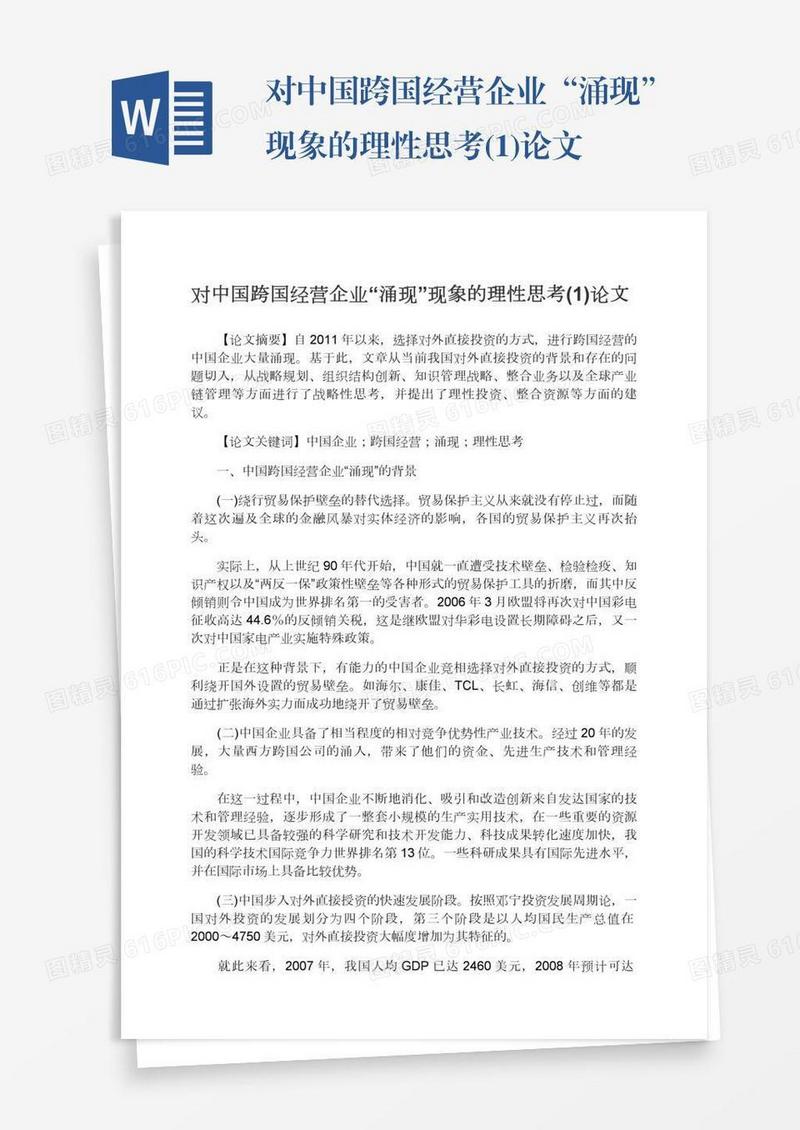 对中国跨国经营企业“涌现”现象的理性思考(1)论文