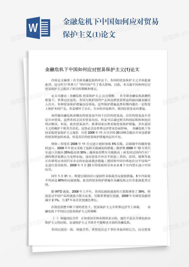 金融危机下中国如何应对贸易保护主义(1)论文