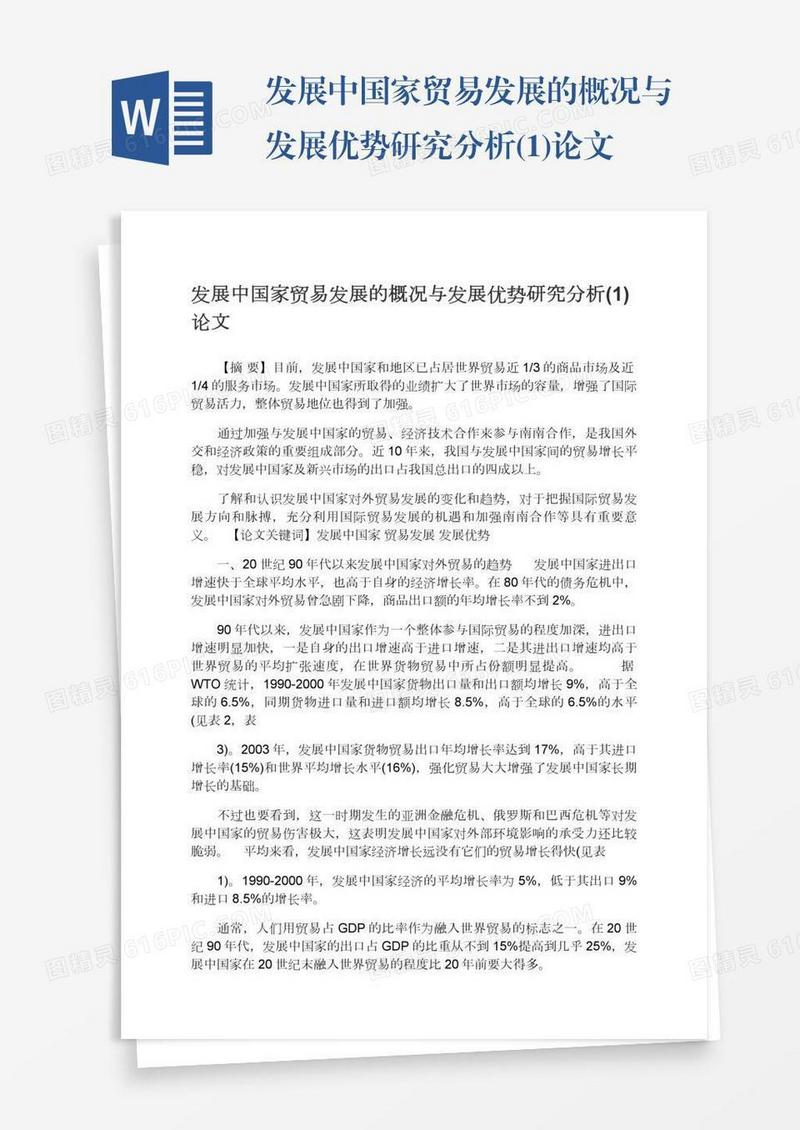 发展中国家贸易发展的概况与发展优势研究分析(1)论文