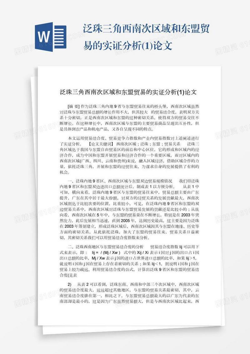 泛珠三角西南次区域和东盟贸易的实证分析(1)论文