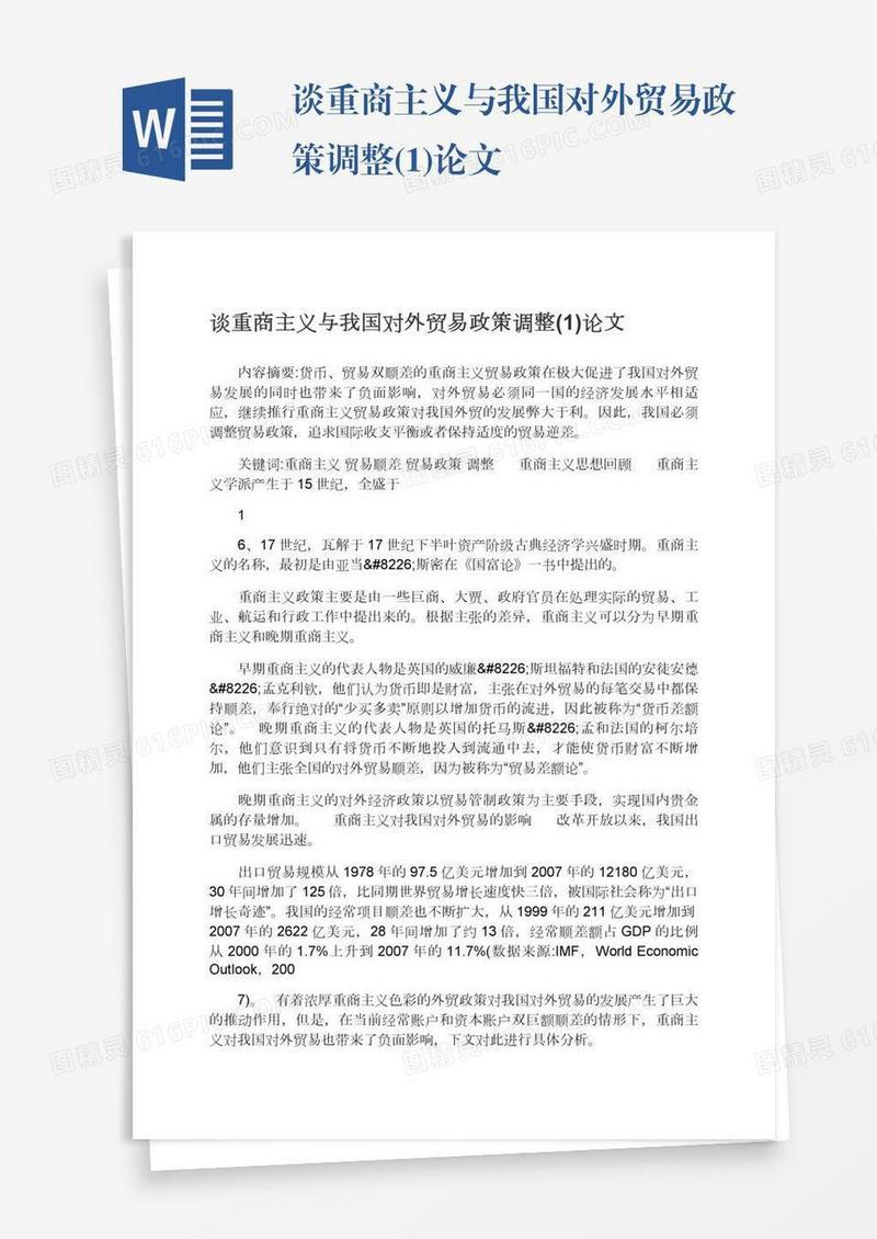 谈重商主义与我国对外贸易政策调整(1)论文
