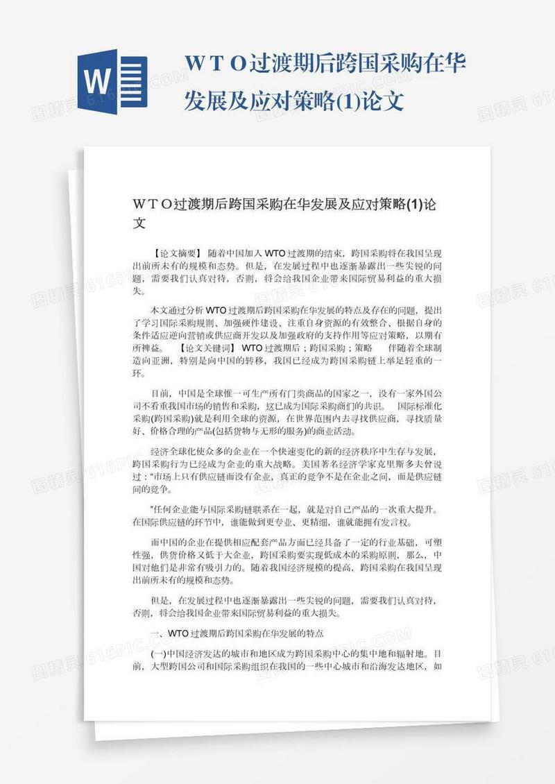 ＷＴＯ过渡期后跨国采购在华发展及应对策略(1)论文