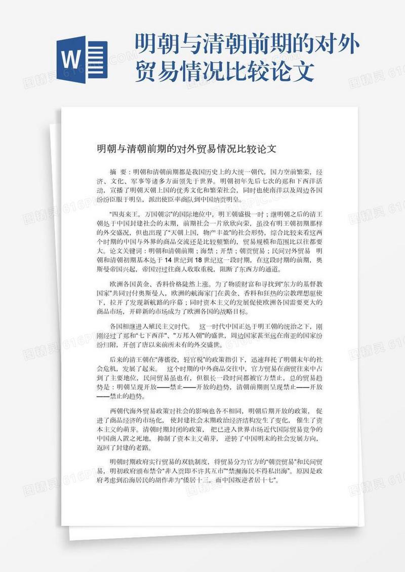 明朝与清朝前期的对外贸易情况比较论文