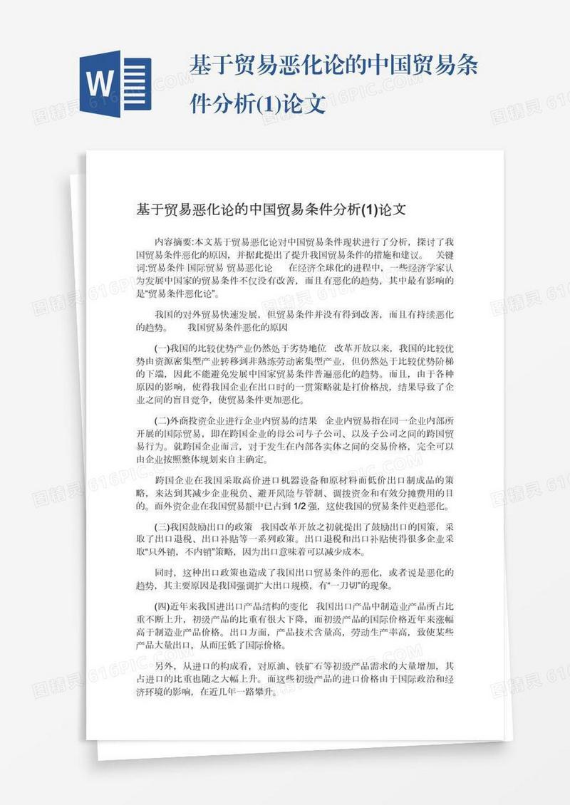 基于贸易恶化论的中国贸易条件分析(1)论文