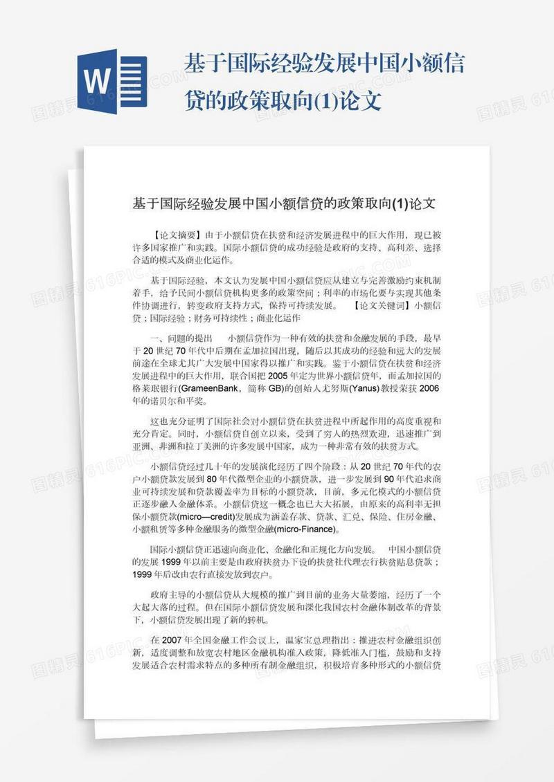基于国际经验发展中国小额信贷的政策取向(1)论文