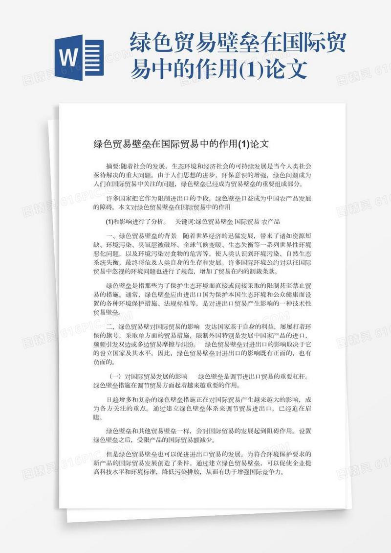 绿色贸易壁垒在国际贸易中的作用(1)论文