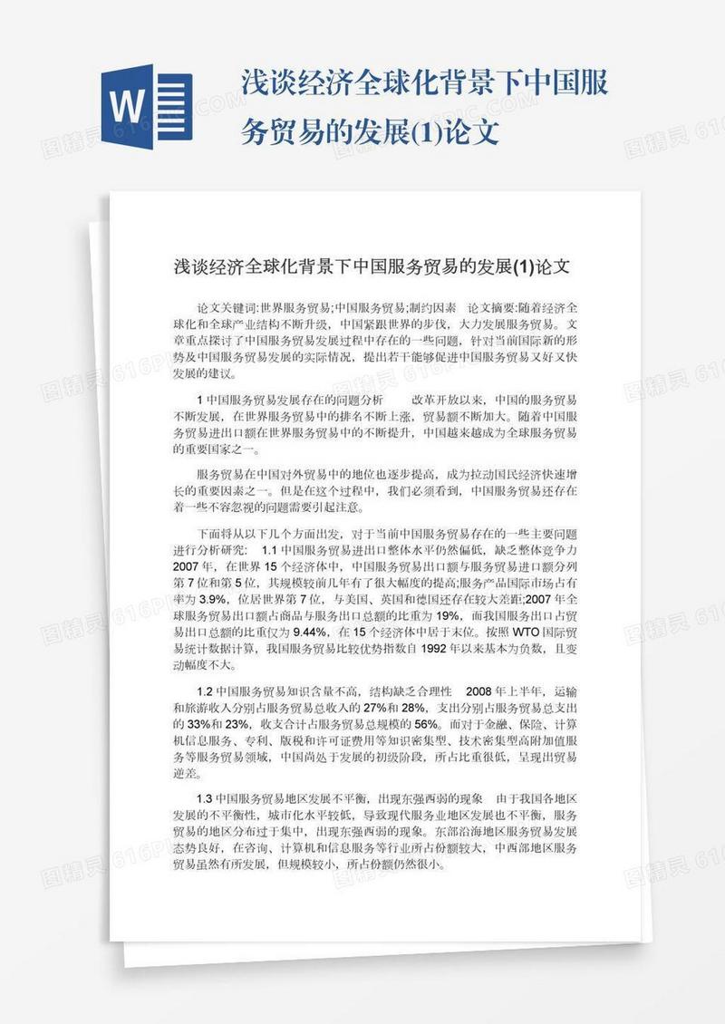 浅谈经济全球化背景下中国服务贸易的发展(1)论文