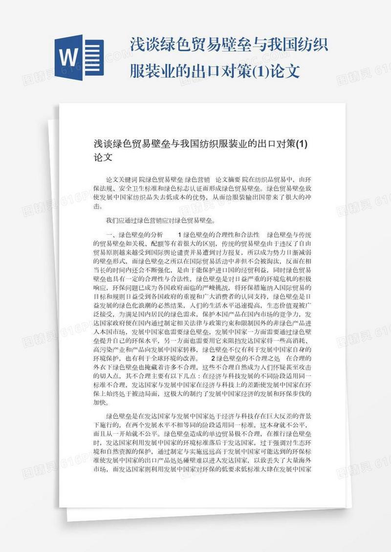 浅谈绿色贸易壁垒与我国纺织服装业的出口对策(1)论文