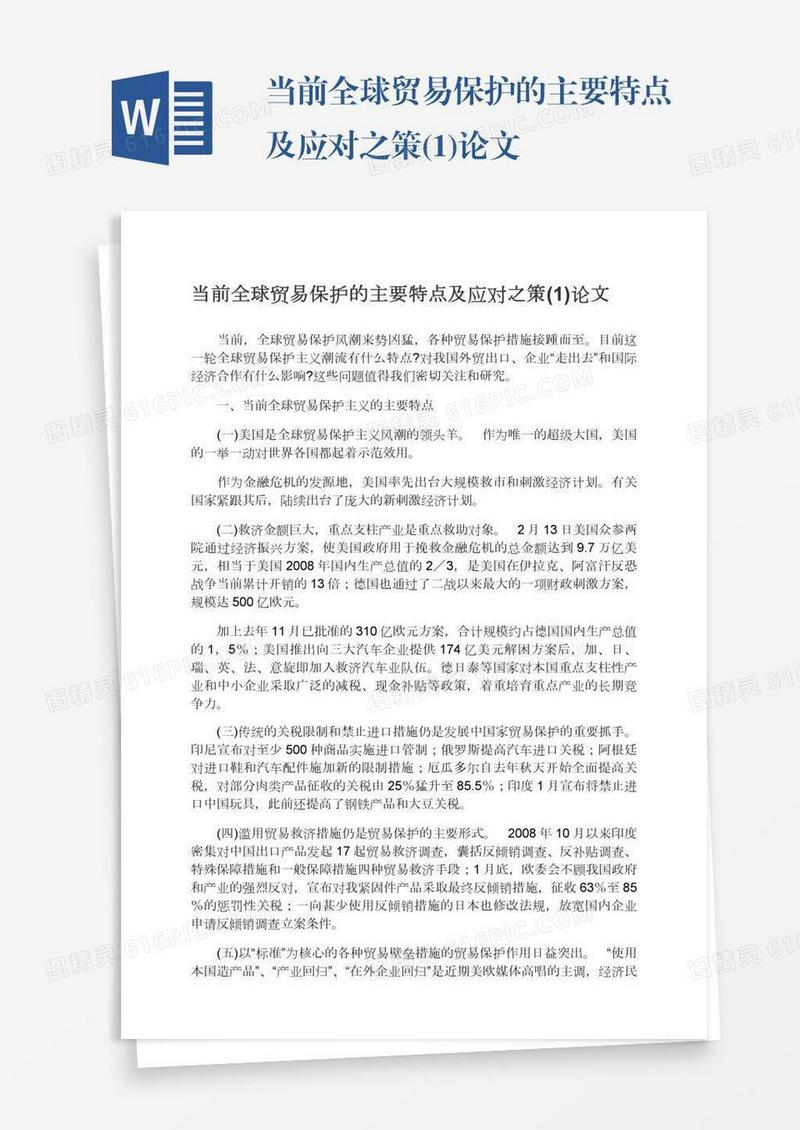 当前全球贸易保护的主要特点及应对之策(1)论文