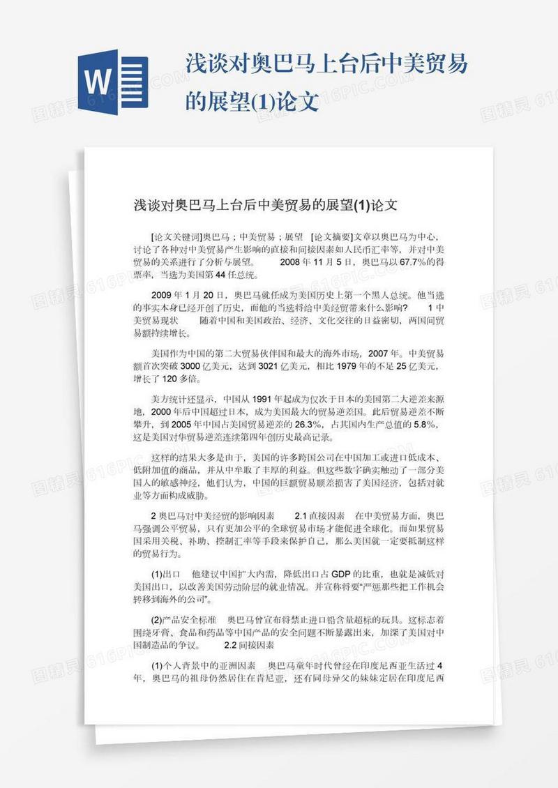 浅谈对奥巴马上台后中美贸易的展望(1)论文