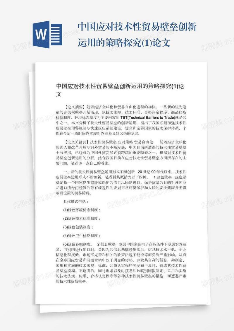 中国应对技术性贸易壁垒创新运用的策略探究(1)论文