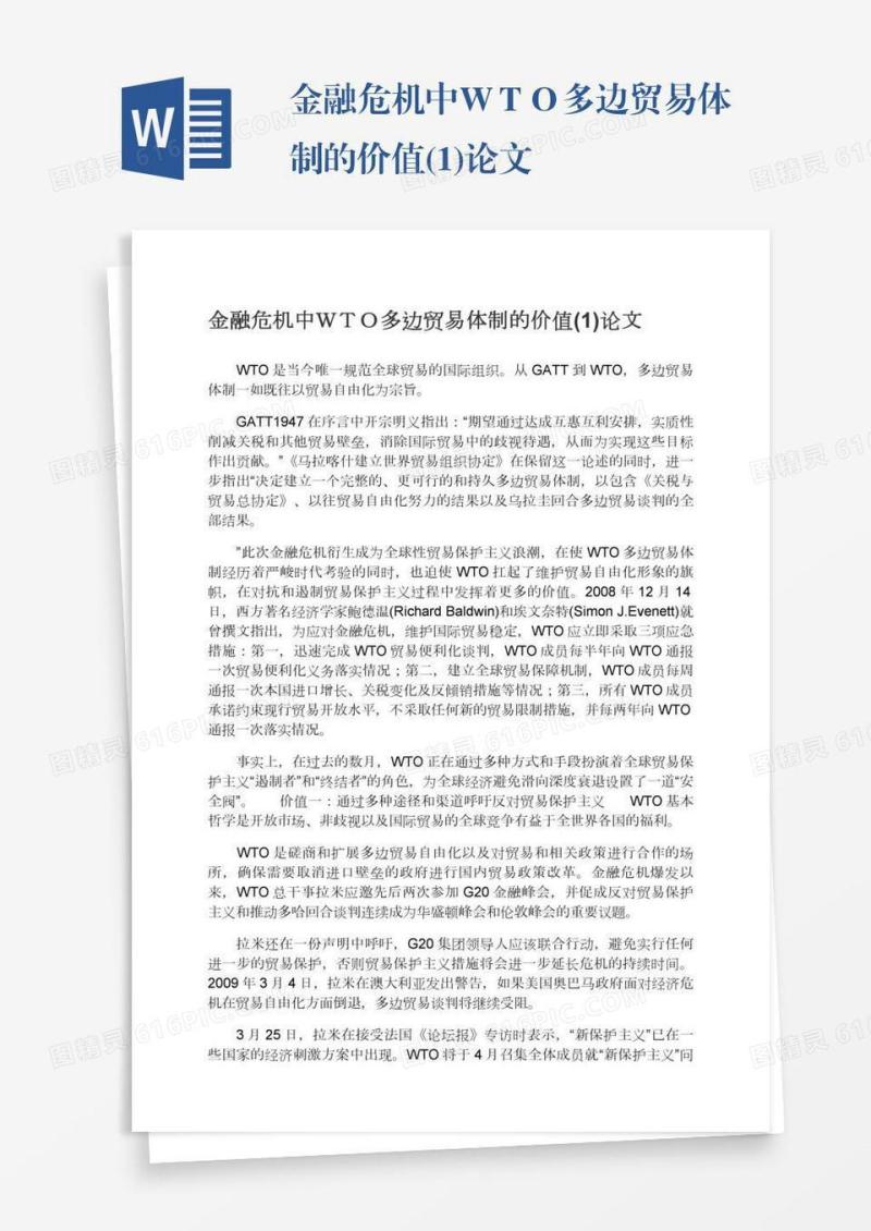 金融危机中ＷＴＯ多边贸易体制的价值(1)论文