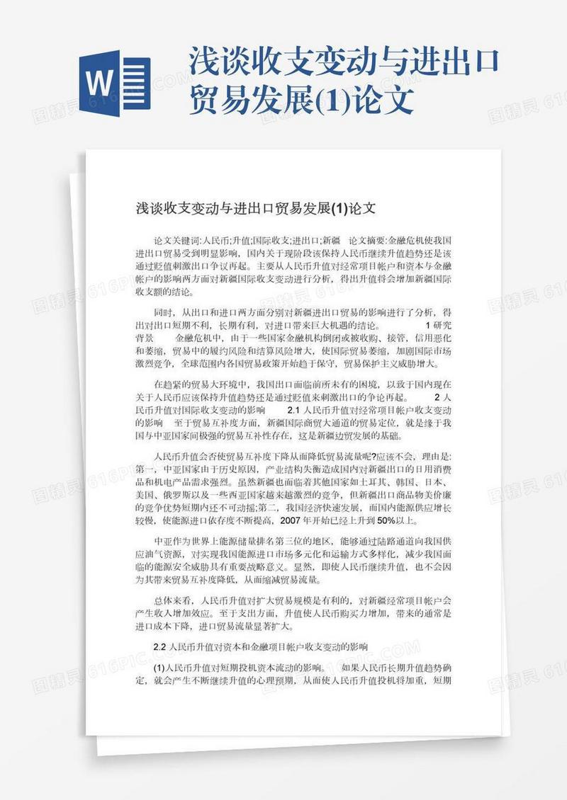 浅谈收支变动与进出口贸易发展(1)论文