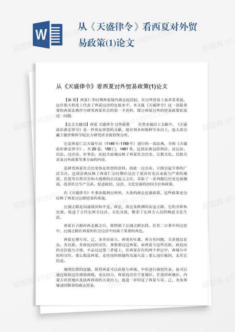 从《天盛律令》看西夏对外贸易政策(1)论文