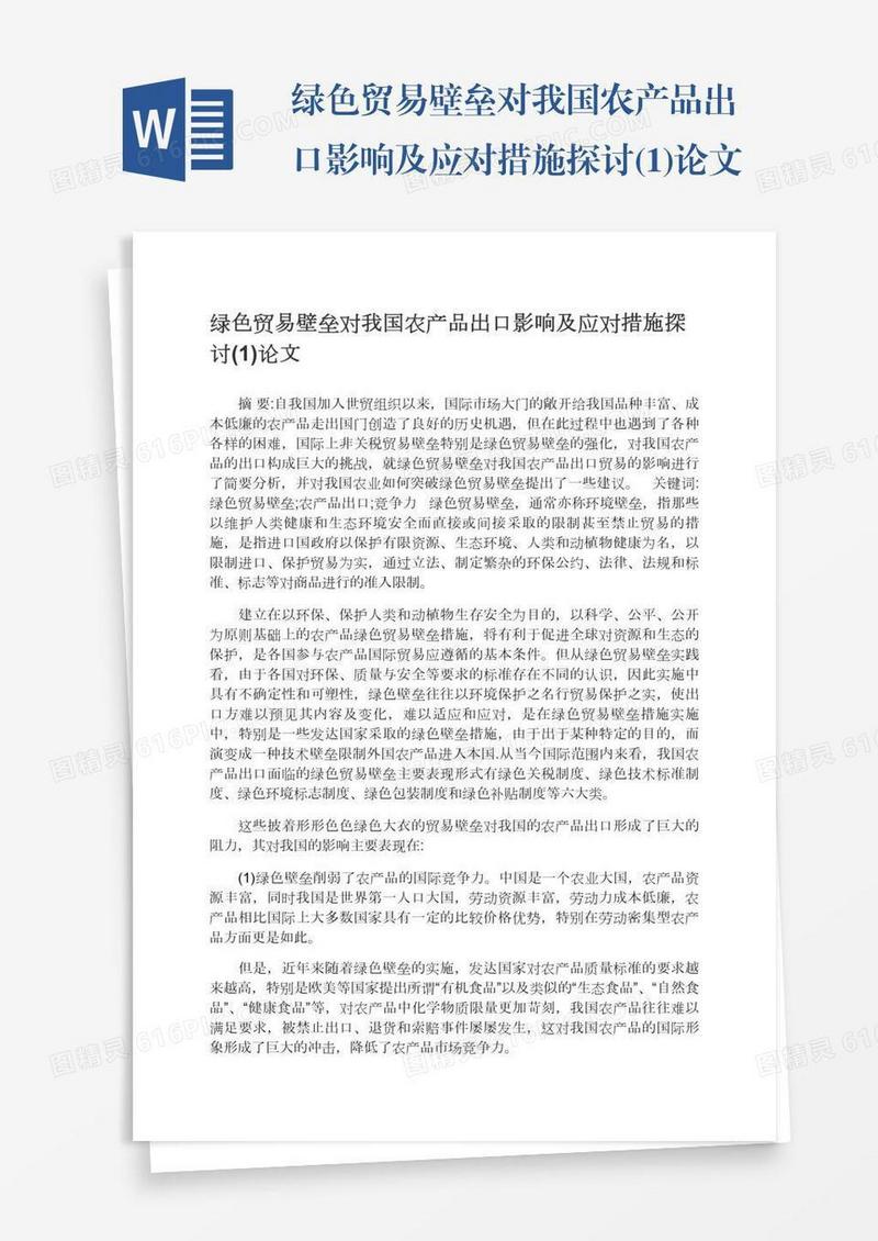 绿色贸易壁垒对我国农产品出口影响及应对措施探讨(1)论文