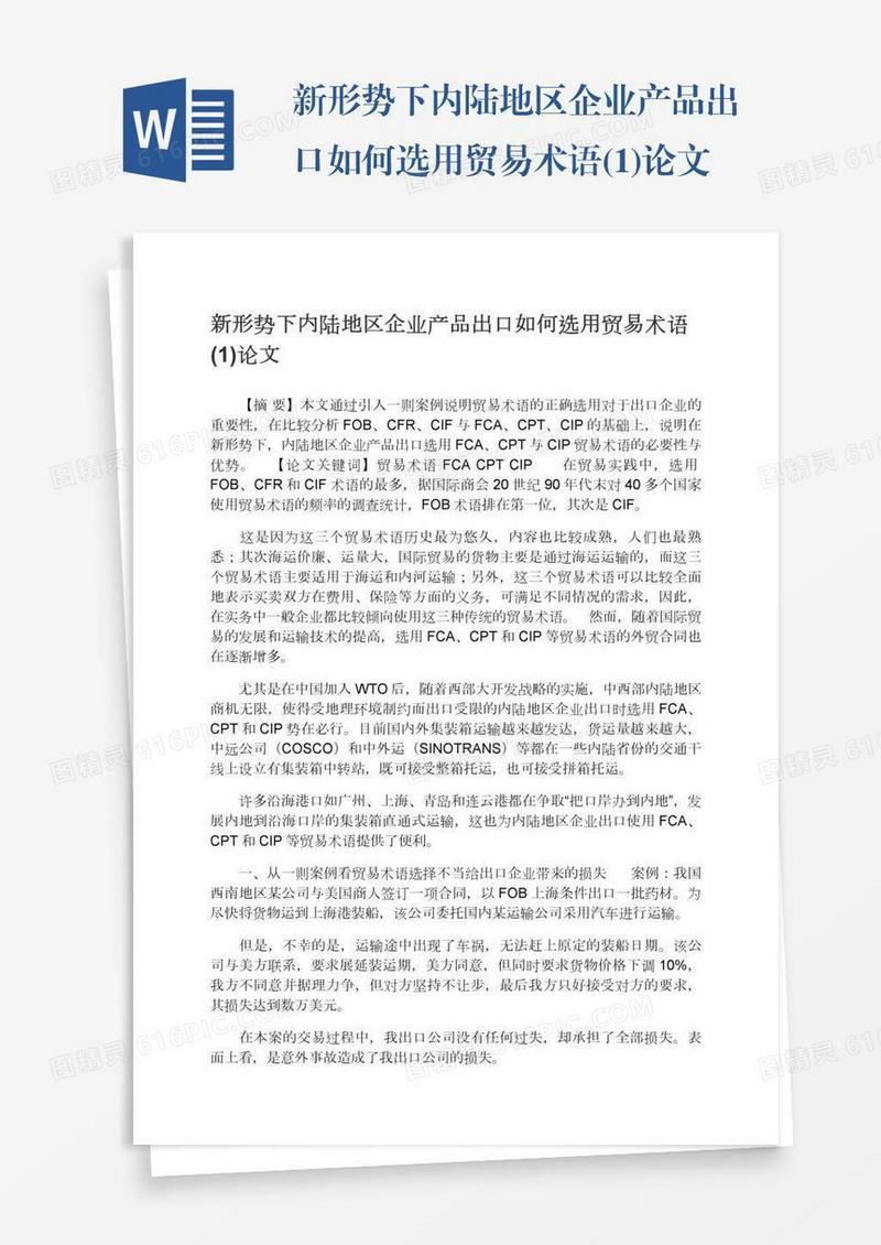 新形势下内陆地区企业产品出口如何选用贸易术语(1)论文