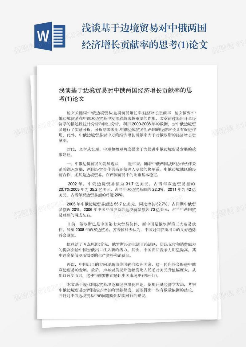 浅谈基于边境贸易对中俄两国经济增长贡献率的思考(1)论文