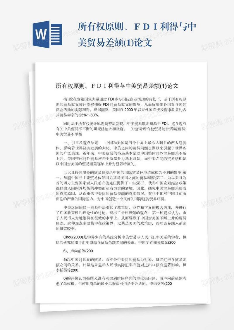 所有权原则、ＦＤＩ利得与中美贸易差额(1)论文