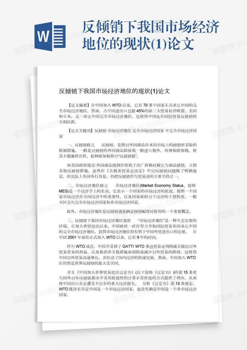 反倾销下我国市场经济地位的现状(1)论文