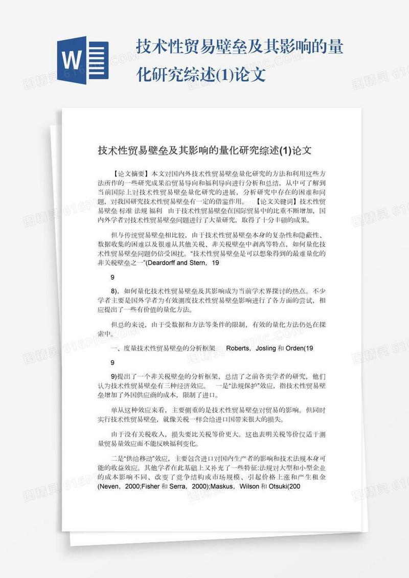技术性贸易壁垒及其影响的量化研究综述(1)论文